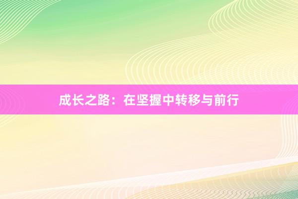 成长之路：在坚握中转移与前行